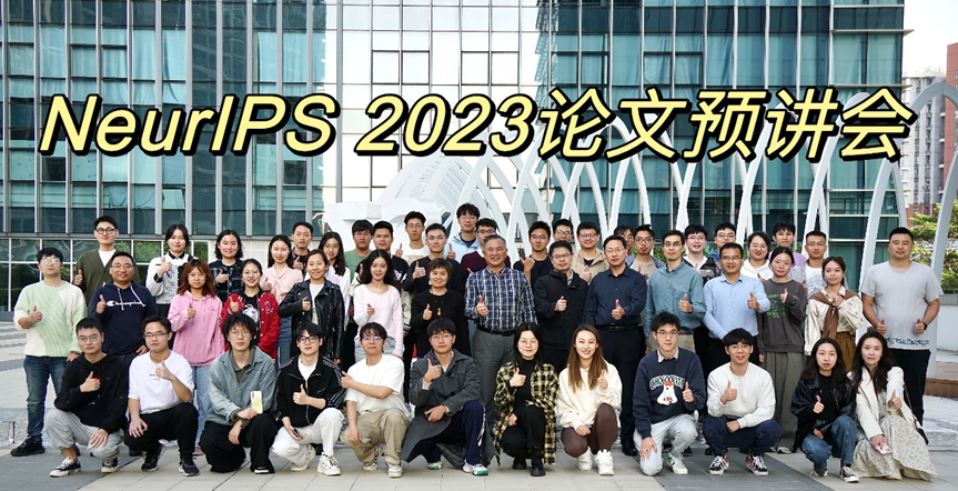 【学会活动】 SAAI-青年研享论坛：NeurIPS 2023论文预讲会