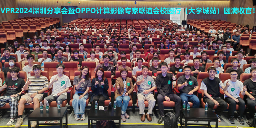 【学会活动】 CVPR 2024深圳分享会暨OPPO计算影像专家联谊会校园行（大学城站）顺利举行