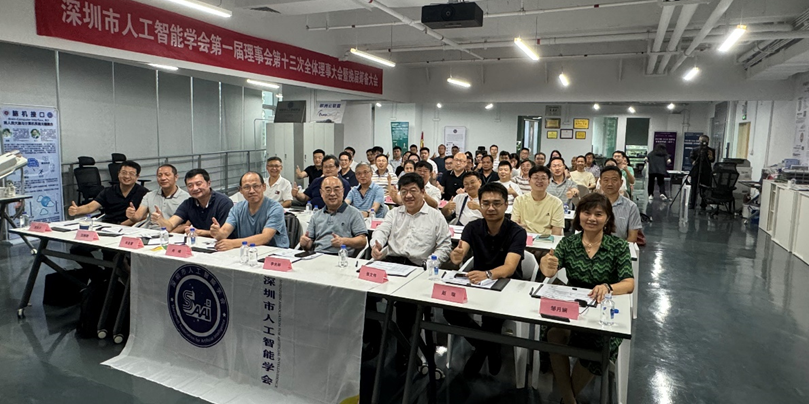 【学会活动】深圳市人工智能学会第一届第十三次理事会暨换届筹备大会成功召开